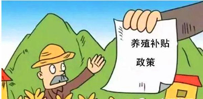 2017年養(yǎng)殖補貼：最多能領(lǐng)180萬！